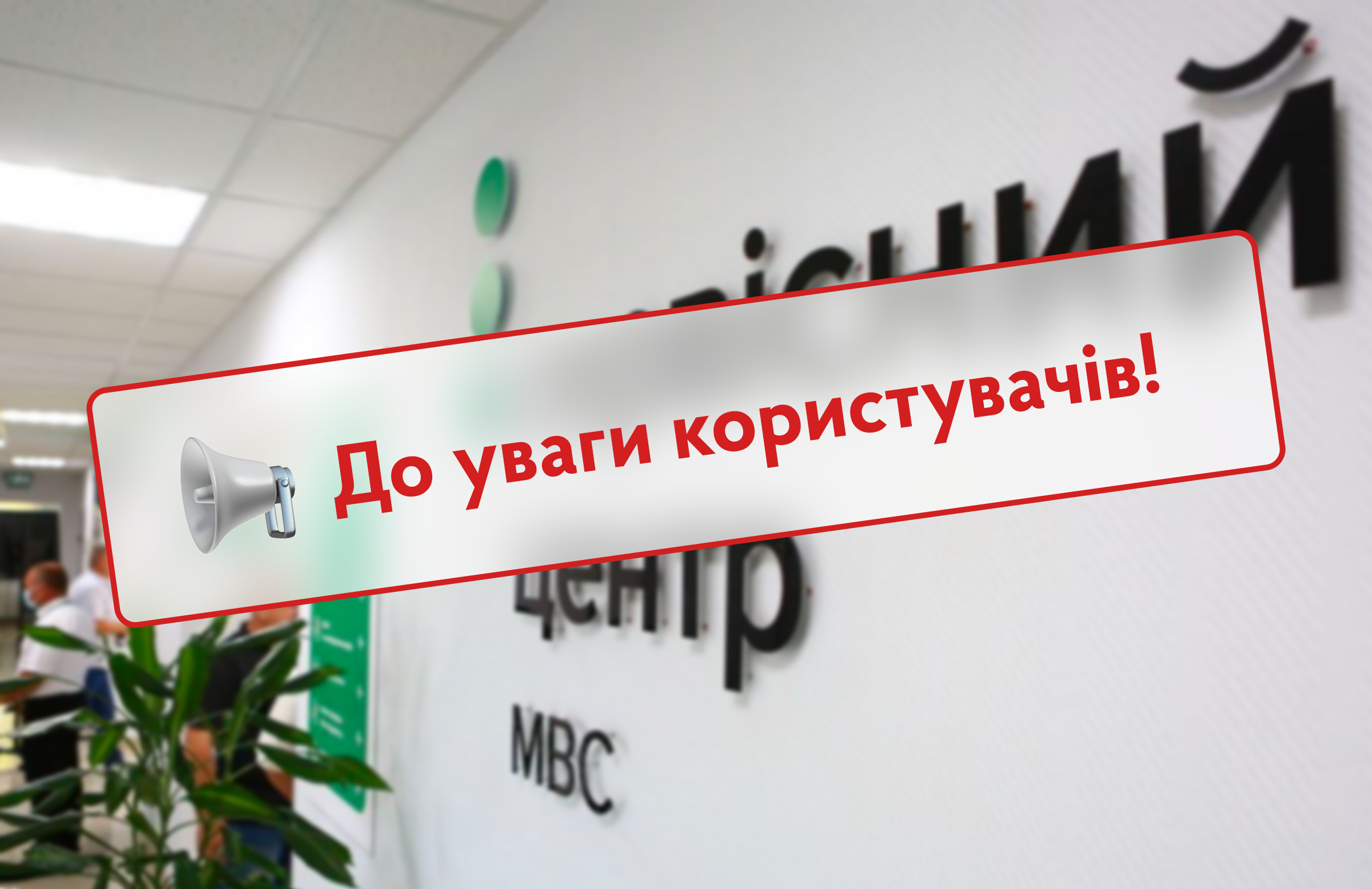 Надання  послуги із замовлення індивідуальних номерних знаків тимчасово призупинено