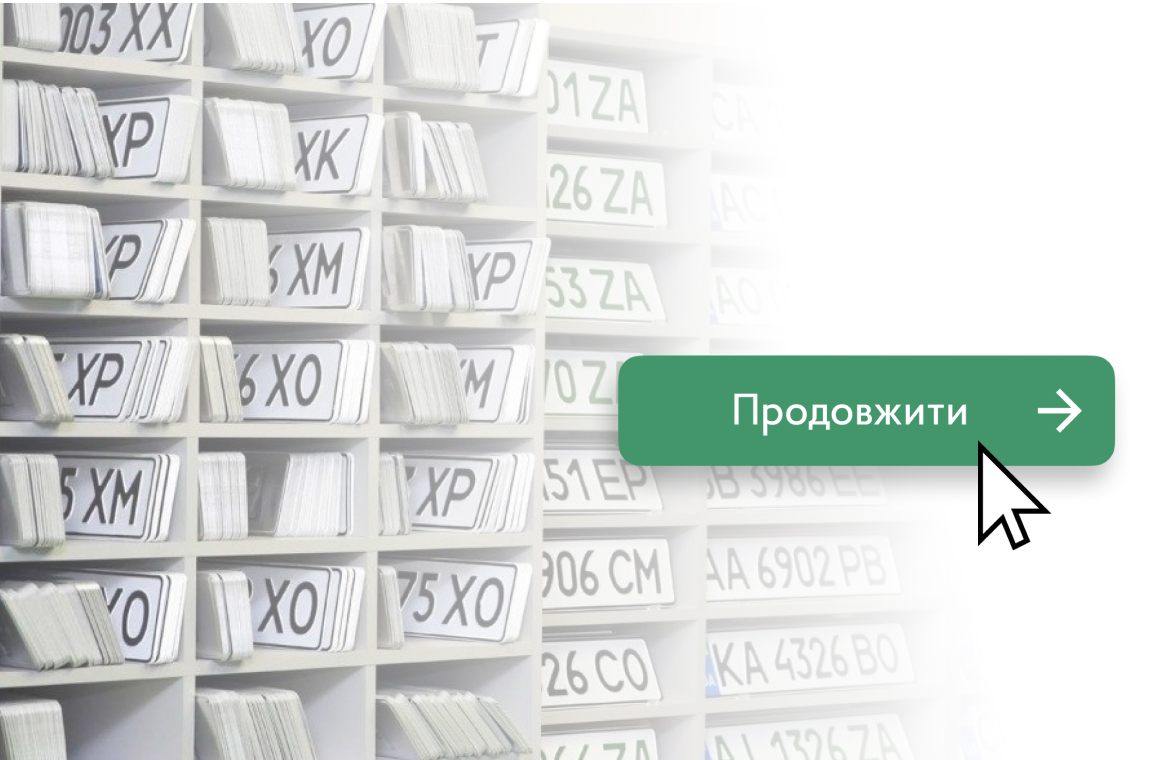 Продовження терміну зберігання номерних знаків